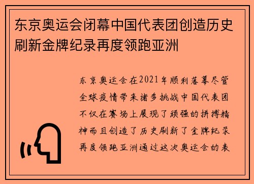 东京奥运会闭幕中国代表团创造历史刷新金牌纪录再度领跑亚洲