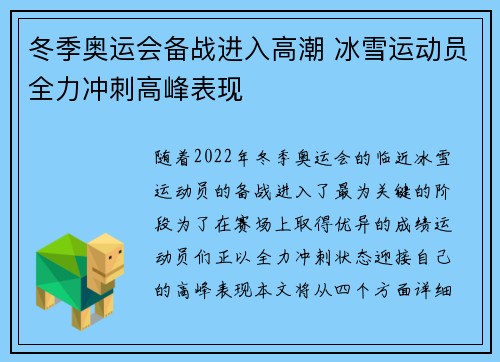 冬季奥运会备战进入高潮 冰雪运动员全力冲刺高峰表现