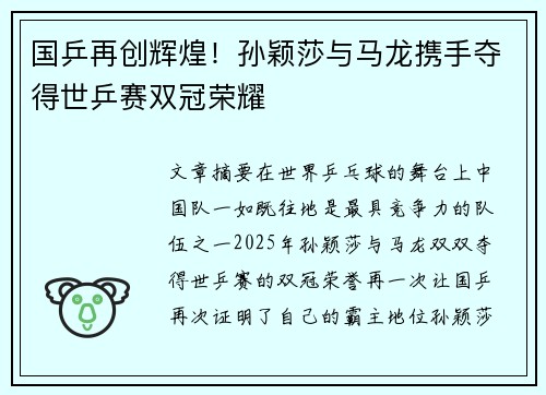 国乒再创辉煌！孙颖莎与马龙携手夺得世乒赛双冠荣耀