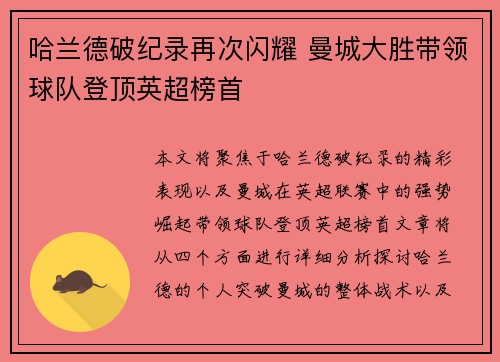 哈兰德破纪录再次闪耀 曼城大胜带领球队登顶英超榜首