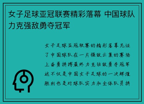 女子足球亚冠联赛精彩落幕 中国球队力克强敌勇夺冠军