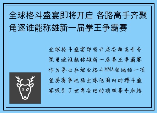 全球格斗盛宴即将开启 各路高手齐聚角逐谁能称雄新一届拳王争霸赛