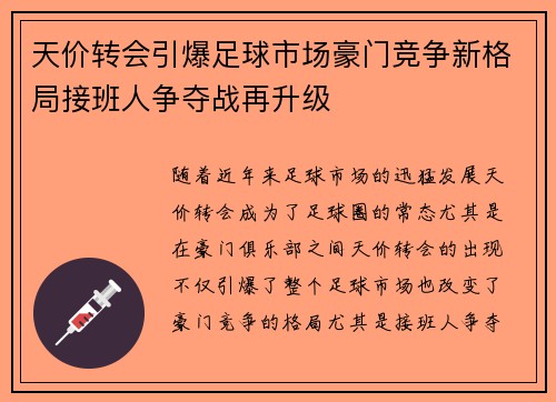 天价转会引爆足球市场豪门竞争新格局接班人争夺战再升级