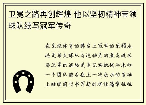 卫冕之路再创辉煌 他以坚韧精神带领球队续写冠军传奇