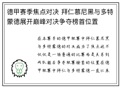 德甲赛季焦点对决 拜仁慕尼黑与多特蒙德展开巅峰对决争夺榜首位置