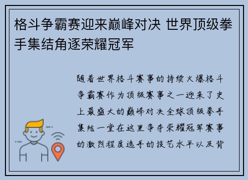 格斗争霸赛迎来巅峰对决 世界顶级拳手集结角逐荣耀冠军