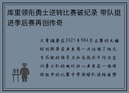 库里领衔勇士逆转比赛破纪录 带队挺进季后赛再创传奇