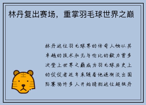林丹复出赛场，重掌羽毛球世界之巅