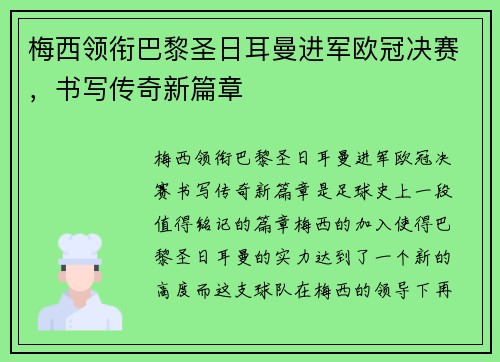 梅西领衔巴黎圣日耳曼进军欧冠决赛，书写传奇新篇章