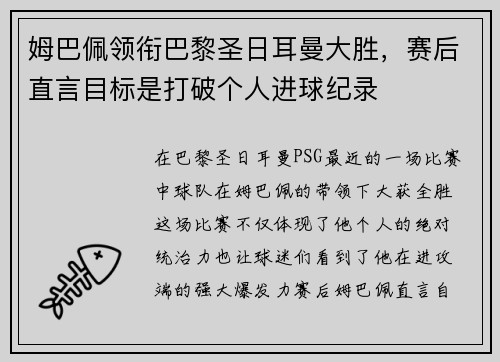 姆巴佩领衔巴黎圣日耳曼大胜，赛后直言目标是打破个人进球纪录