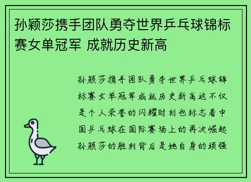 孙颖莎携手团队勇夺世界乒乓球锦标赛女单冠军 成就历史新高