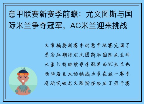 意甲联赛新赛季前瞻：尤文图斯与国际米兰争夺冠军，AC米兰迎来挑战