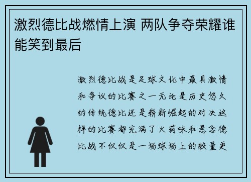 激烈德比战燃情上演 两队争夺荣耀谁能笑到最后