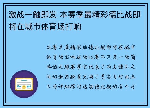 激战一触即发 本赛季最精彩德比战即将在城市体育场打响