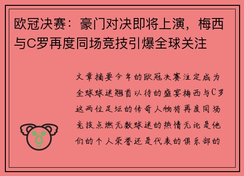欧冠决赛：豪门对决即将上演，梅西与C罗再度同场竞技引爆全球关注