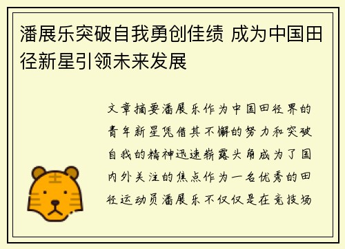 潘展乐突破自我勇创佳绩 成为中国田径新星引领未来发展