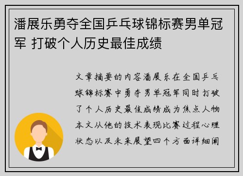 潘展乐勇夺全国乒乓球锦标赛男单冠军 打破个人历史最佳成绩