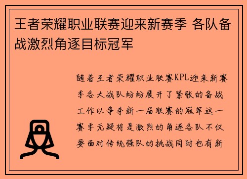 王者荣耀职业联赛迎来新赛季 各队备战激烈角逐目标冠军