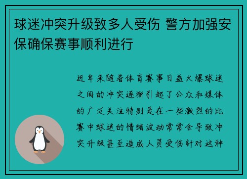球迷冲突升级致多人受伤 警方加强安保确保赛事顺利进行