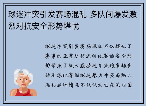 球迷冲突引发赛场混乱 多队间爆发激烈对抗安全形势堪忧