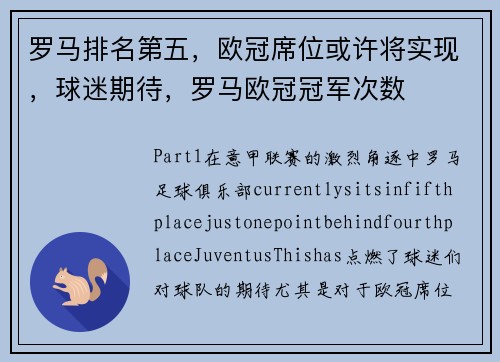 罗马排名第五，欧冠席位或许将实现，球迷期待，罗马欧冠冠军次数