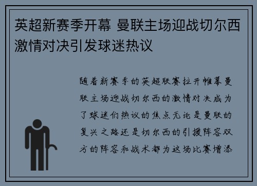 英超新赛季开幕 曼联主场迎战切尔西激情对决引发球迷热议