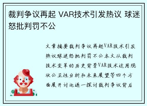 裁判争议再起 VAR技术引发热议 球迷怒批判罚不公