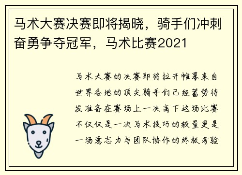 马术大赛决赛即将揭晓，骑手们冲刺奋勇争夺冠军，马术比赛2021