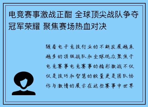 电竞赛事激战正酣 全球顶尖战队争夺冠军荣耀 聚焦赛场热血对决