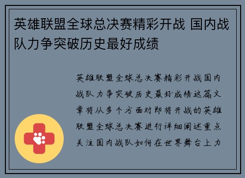 英雄联盟全球总决赛精彩开战 国内战队力争突破历史最好成绩